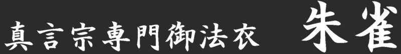 真言宗専門御法衣朱雀ロゴ