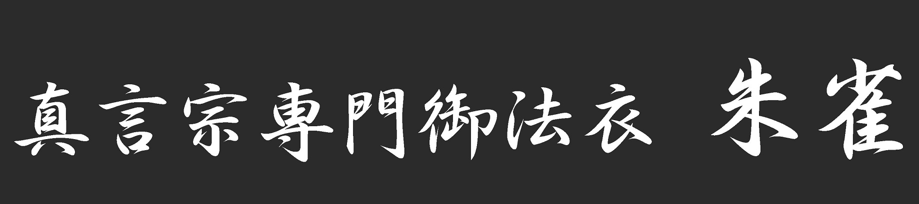 真言宗専門御法衣朱雀