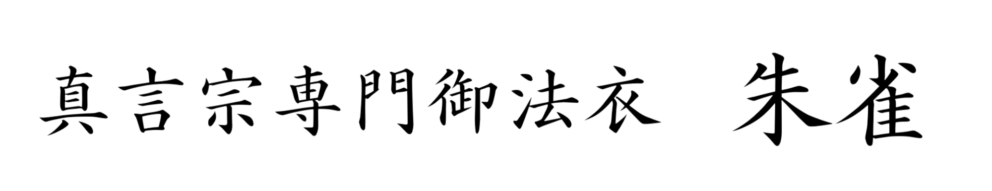 真言宗専門御法衣朱雀
